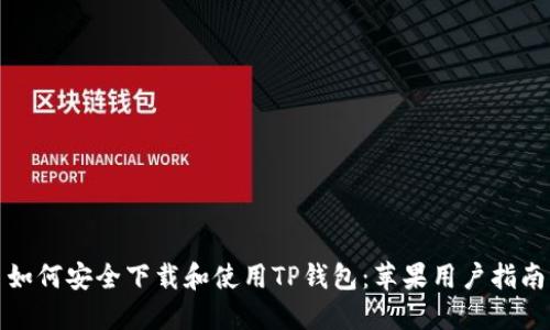 如何安全下载和使用TP钱包：苹果用户指南
