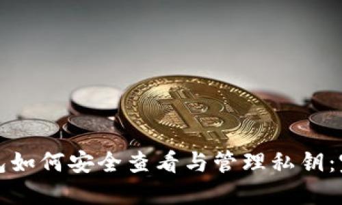 TP冷钱包如何安全查看与管理私钥：完整指南